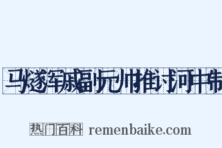 马燧浑戚副元帅推讨河中制是什么意思的图片